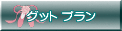 グット プラン
