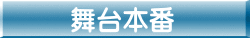 舞台本番
