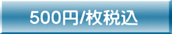 500円/枚税込