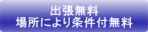 出張無料 場所により見積相談
