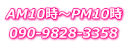 AM10`PM10 090-9828-3358