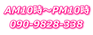 AM10`PM10 090-9828-338